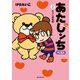あたしンち ベスト（2） みかん青春編（朝日新聞出版） [電子書籍]