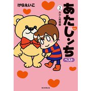 あたしンち ベスト（2） みかん青春編（朝日新聞出版） [電子書籍]