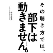 その聴き方では、部下は動きません。（朝日新聞出版） [電子書籍]