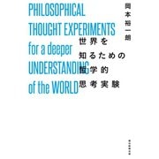 世界を知るための哲学的思考実験（朝日新聞出版） [電子書籍]
