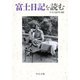 富士日記を読む（中央公論新社） [電子書籍]