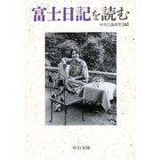 富士日記を読む（中央公論新社） [電子書籍]