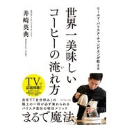 ワールド・バリスタ・チャンピオンが教える 世界一美味しいコーヒーの淹れ方（ダイヤモンド社） [電子書籍]
