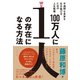 100万人に1人の存在になる方法―――不透明な未来を生き延びるための人生戦略（ダイヤモンド社） [電子書籍]