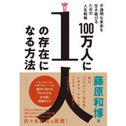 100万人に1人の存在になる方法―――不透明な未来を生き延びるための人生戦略（ダイヤモンド社） [電子書籍]