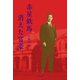 赤星鉄馬 消えた富豪（中央公論新社） [電子書籍]
