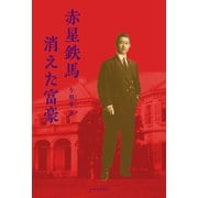 赤星鉄馬 消えた富豪（中央公論新社） [電子書籍]