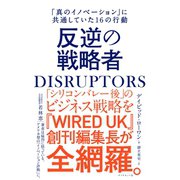 DISRUPTORS 反逆の戦略者―――「真のイノベーション」に共通していた16の行動（ダイヤモンド社） [電子書籍]