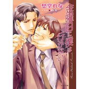 金曜日に僕は行かない（徳間書店） [電子書籍]