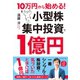 10万円から始める！ 小型株集中投資で1億円（ダイヤモンド社） [電子書籍]