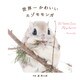 世界一かわいいエゾモモンガ（パイ インターナショナル） [電子書籍]