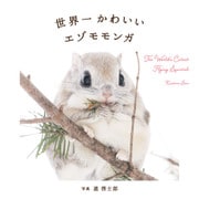 世界一かわいいエゾモモンガ（パイ インターナショナル） [電子書籍]