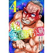 超・楽園市場（4）（マンガボックス） [電子書籍]