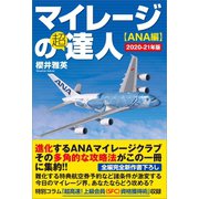 マイレージの超達人（ANA編）2020-21年版（スタートナウ） [電子書籍]