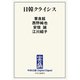 中公DD 日韓クライシス（中央公論新社） [電子書籍]