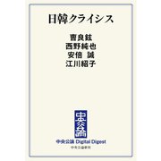 中公DD 日韓クライシス（中央公論新社） [電子書籍]