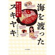 海を渡ったスキヤキ アメリカを虜にした和食（中央公論新社） [電子書籍]