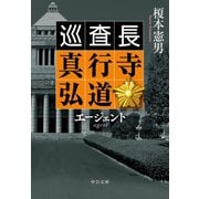 エージェント 巡査長 真行寺弘道（中央公論新社） [電子書籍]