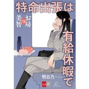 お局美智VIII 特命出張は有給休暇で【文春e-Books】（文藝春秋） [電子書籍]