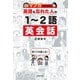 マンガではじめる 英語を忘れた人の1～2語英会話（主婦の友社） [電子書籍]