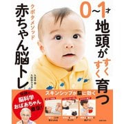 0～1才地頭がすくすく育つ クボタメソッド赤ちゃん脳トレ（主婦の友社） [電子書籍]