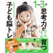 1～3才思考力がぐんぐん育つ クボタメソッド子ども脳トレ（主婦の友社） [電子書籍]