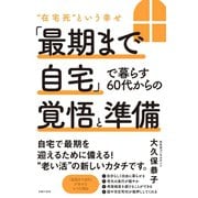 「最期まで自宅」で暮らす60代からの覚悟と準備（主婦の友社） [電子書籍]