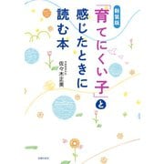 新装版 「育てにくい子」と感じたときに読む本（主婦の友社） [電子書籍]