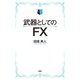 武器としてのFX 【電子限定特典付き】（扶桑社） [電子書籍]
