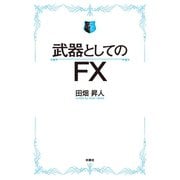 武器としてのFX 【電子限定特典付き】（扶桑社） [電子書籍]