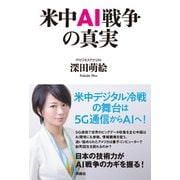 米中AI戦争の真実（扶桑社） [電子書籍]