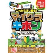 これからはじめる！マイクラのキホン サバイバル入門編（扶桑社） [電子書籍]
