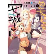やんちゃギャルの安城さんたち 高1編（少年画報社） [電子書籍]