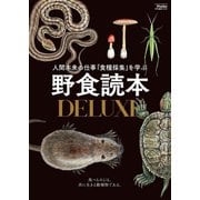野食読本DELUXE（Fielder特別編集）（笠倉出版社） [電子書籍]