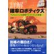 詳解 確率ロボティクス Pythonによる基礎アルゴリズムの実装（講談社） [電子書籍]