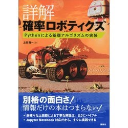 ヨドバシ.com - 詳解 確率ロボティクス Pythonによる基礎アルゴリズム