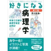 好きになる病理学 第2版（講談社） [電子書籍]