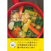 弱火調理で劇的においしくなる 予約のとれない料理教室レシピ（講談社） [電子書籍]