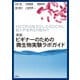 新版 ビギナーのための微生物実験ラボガイド（講談社） [電子書籍]