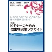 新版 ビギナーのための微生物実験ラボガイド（講談社） [電子書籍]