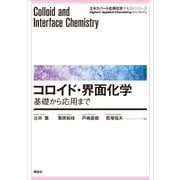 コロイド・界面化学―基礎から応用まで（講談社） [電子書籍]