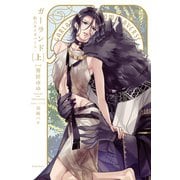 ガーランド -獣人オメガバース- 上【電子限定版】【イラスト・漫画入り】（ダリア文庫e） [電子書籍]