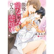 傲慢な幼なじみとひみつの恋煩い【イラスト入り】（ダリア文庫e） [電子書籍]