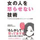女の人を怒らせない技術―――マンガでよくわかる女性とのコミュニケーションの鉄則（ダイヤモンド社） [電子書籍]