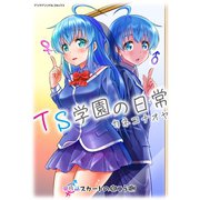 TS学園の日常 第4話 スカートの向こう側【単話】（キルタイム） [電子書籍]