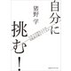 自分に挑む！ 人生で大切なことは自転車が教えてくれた（CEメディアハウス） [電子書籍]