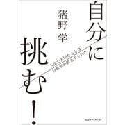 自分に挑む！ 人生で大切なことは自転車が教えてくれた（CEメディアハウス） [電子書籍]