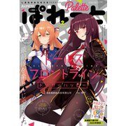 まんが4コマぱれっと 2020年2月号（一迅社） [電子書籍]