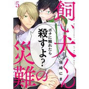 飼い犬くんの災難5（メディアソフト） [電子書籍]