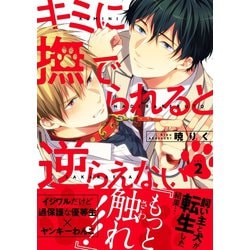 ヨドバシ Com キミに撫でられると逆らえない2 メディアソフト 電子書籍 通販 全品無料配達